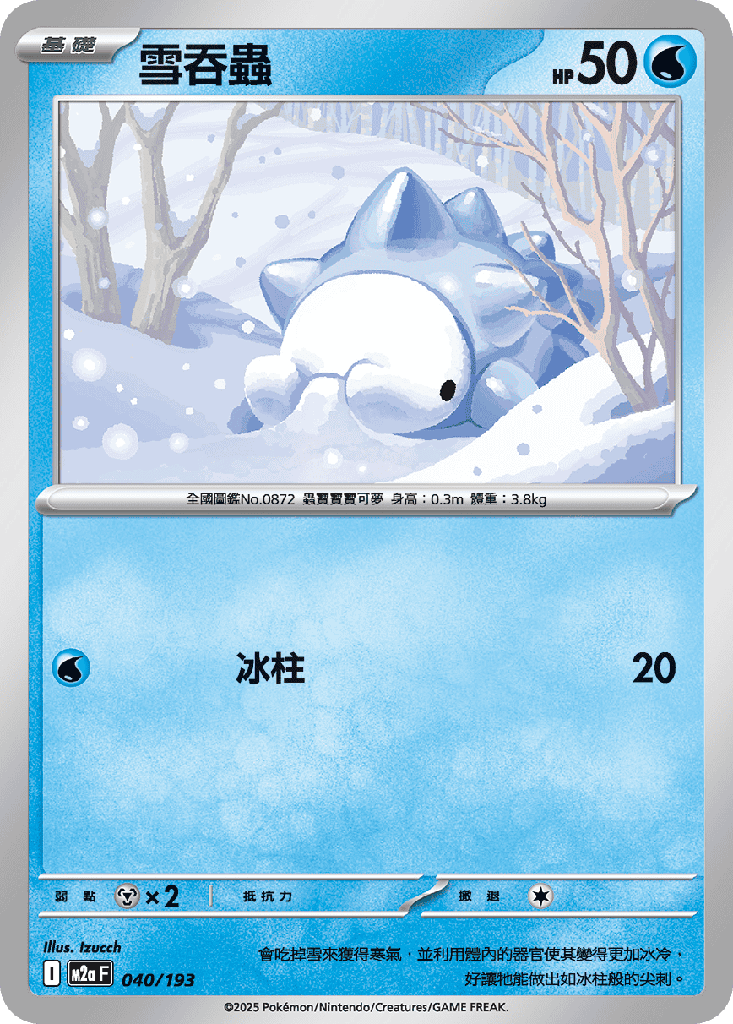 [M2a_040/193] 雪吞蟲 040/193