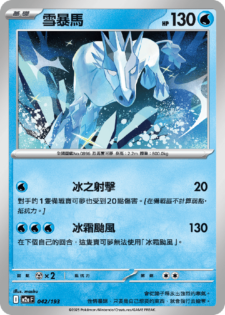 [M2a_042/193] 雪暴馬 042/193