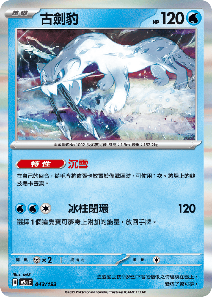 [M2a_043/193] 古劍豹 043/193