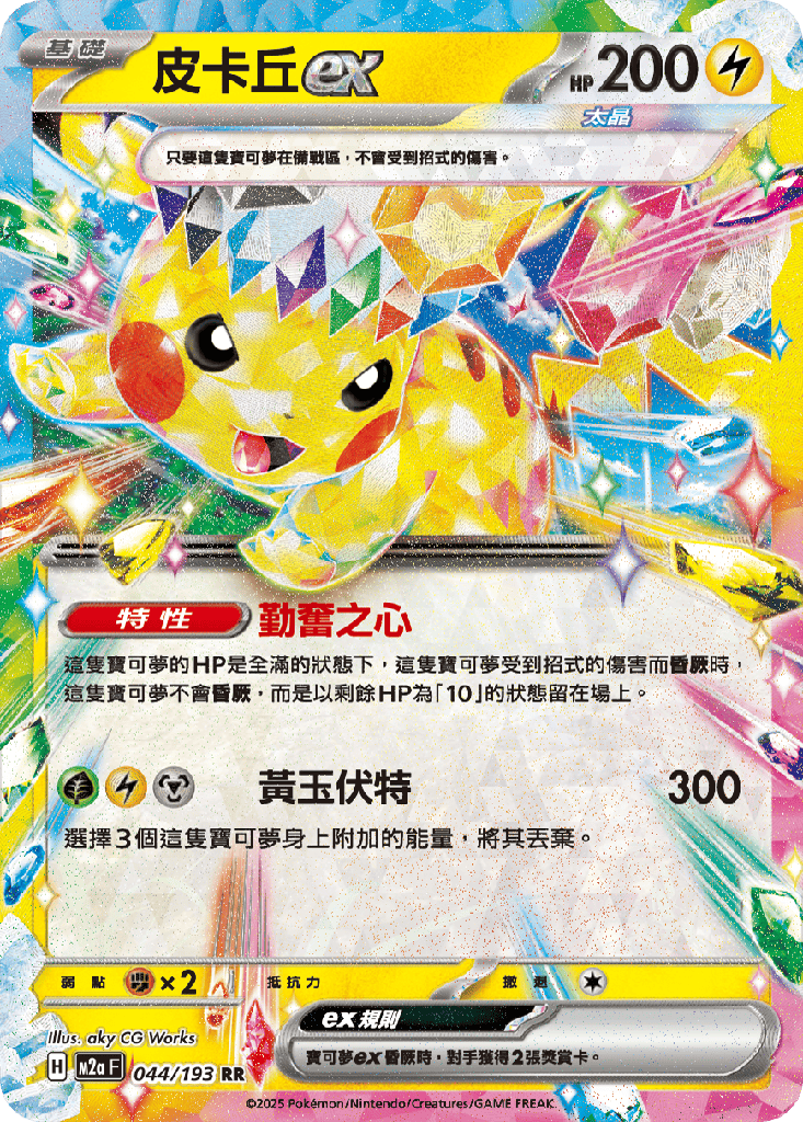 [M2a_044/193] 皮卡丘ex 044/193