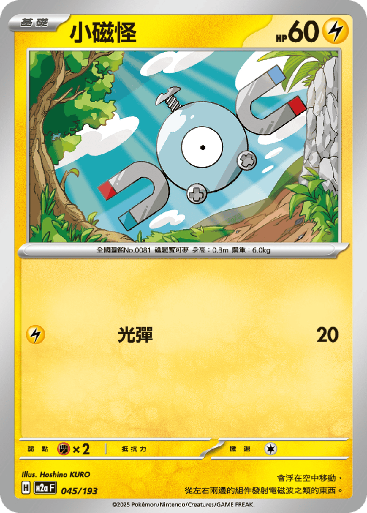 [M2a_045/193] 小磁怪 045/193