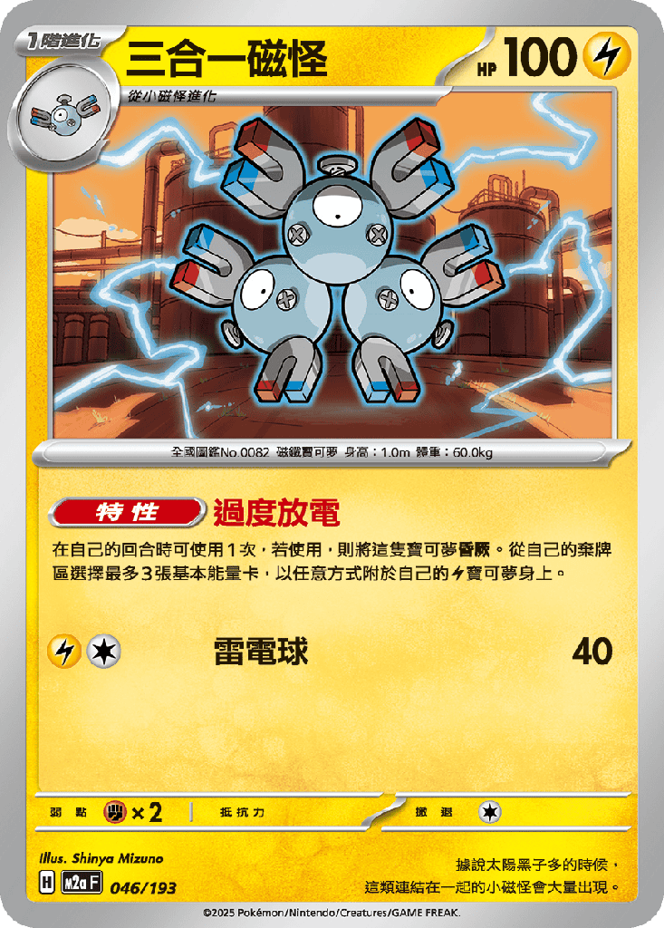 [M2a_046/193] 三合一磁怪 046/193