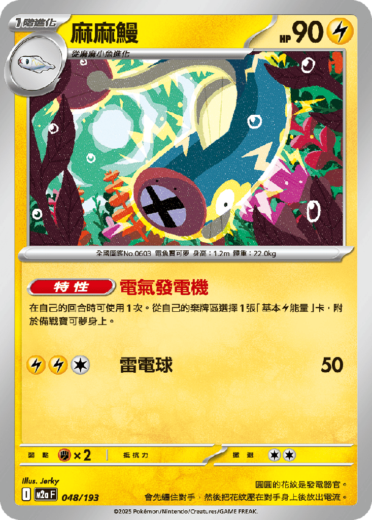 [M2a_048/193] 麻麻鰻 048/193