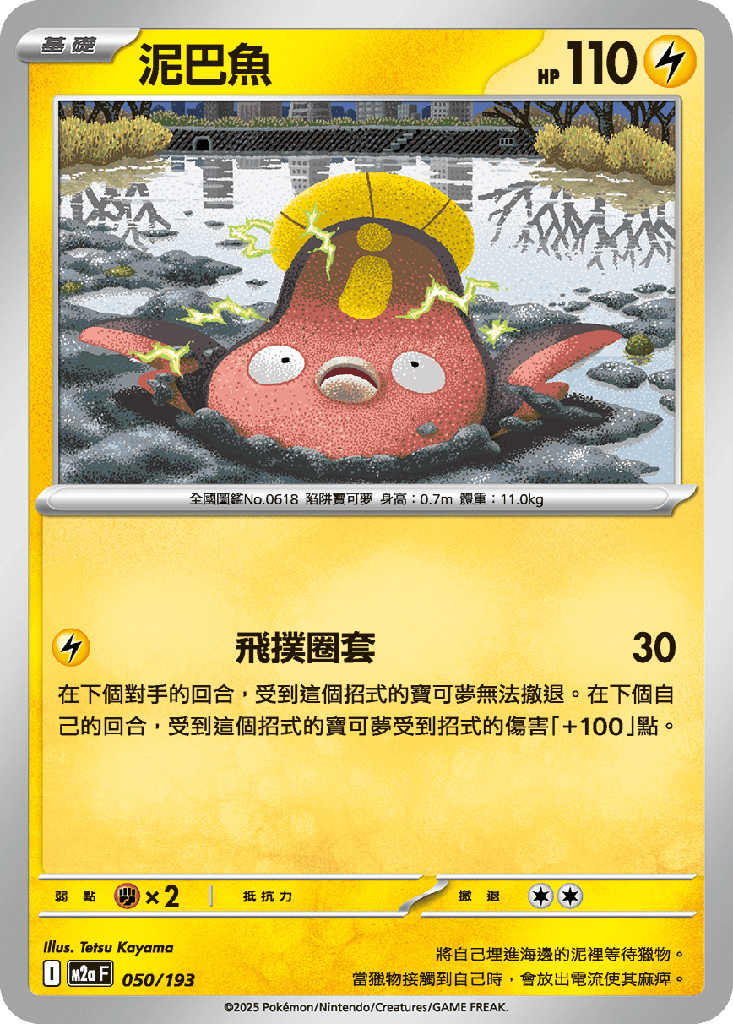 [M2a_050/193] 泥巴魚 050/193