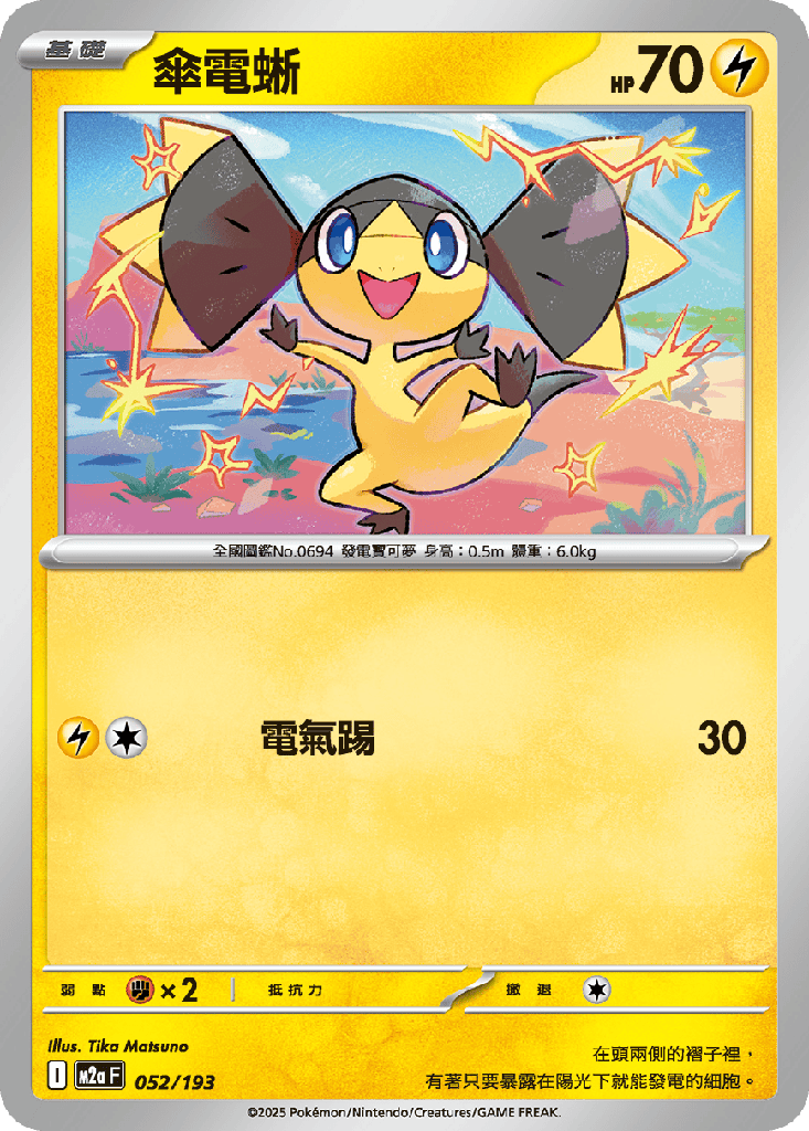 [M2a_052/193] 傘電蜥 052/193