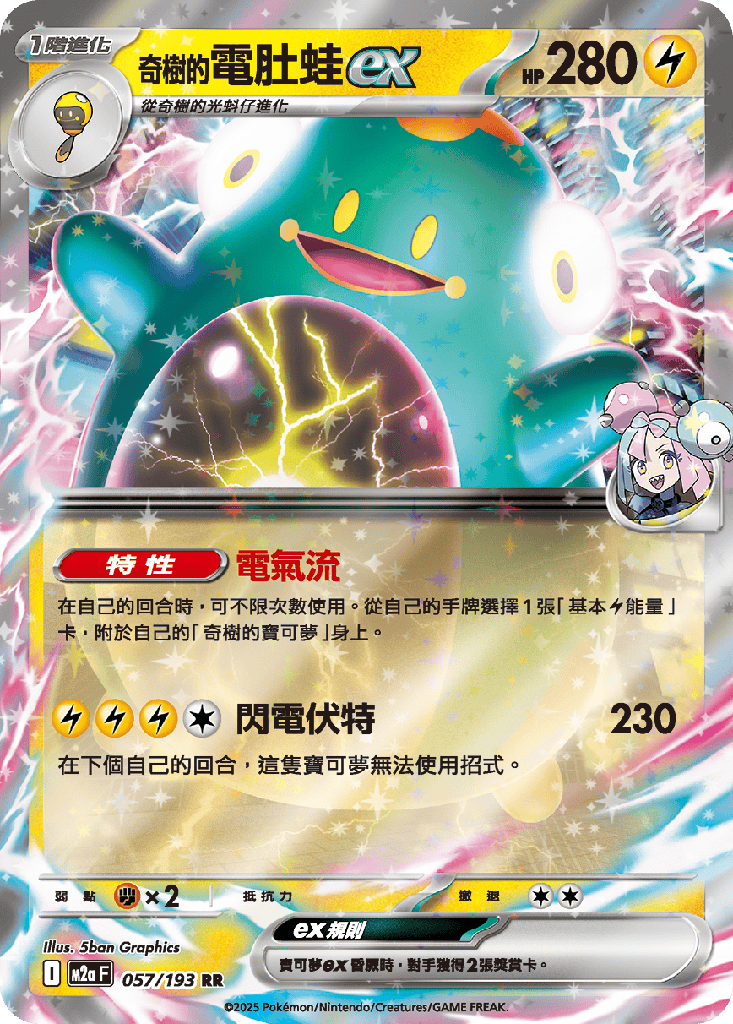 [M2a_057/193] 奇樹的電肚蛙ex 057/193