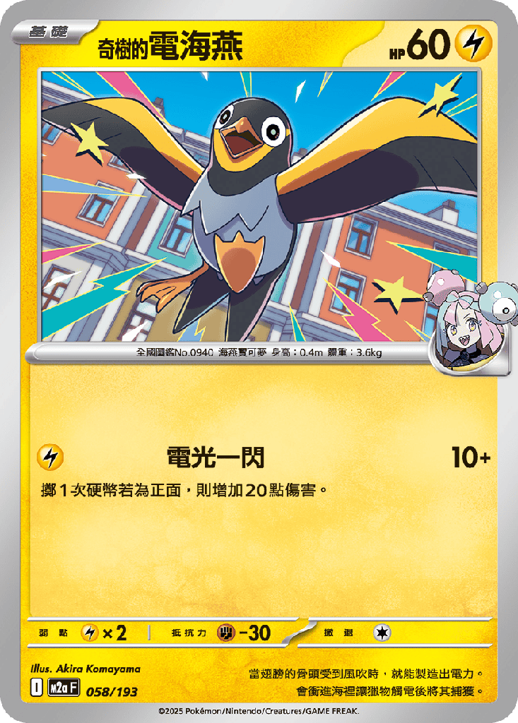 [M2a_058/193] 奇樹的電海燕 058/193