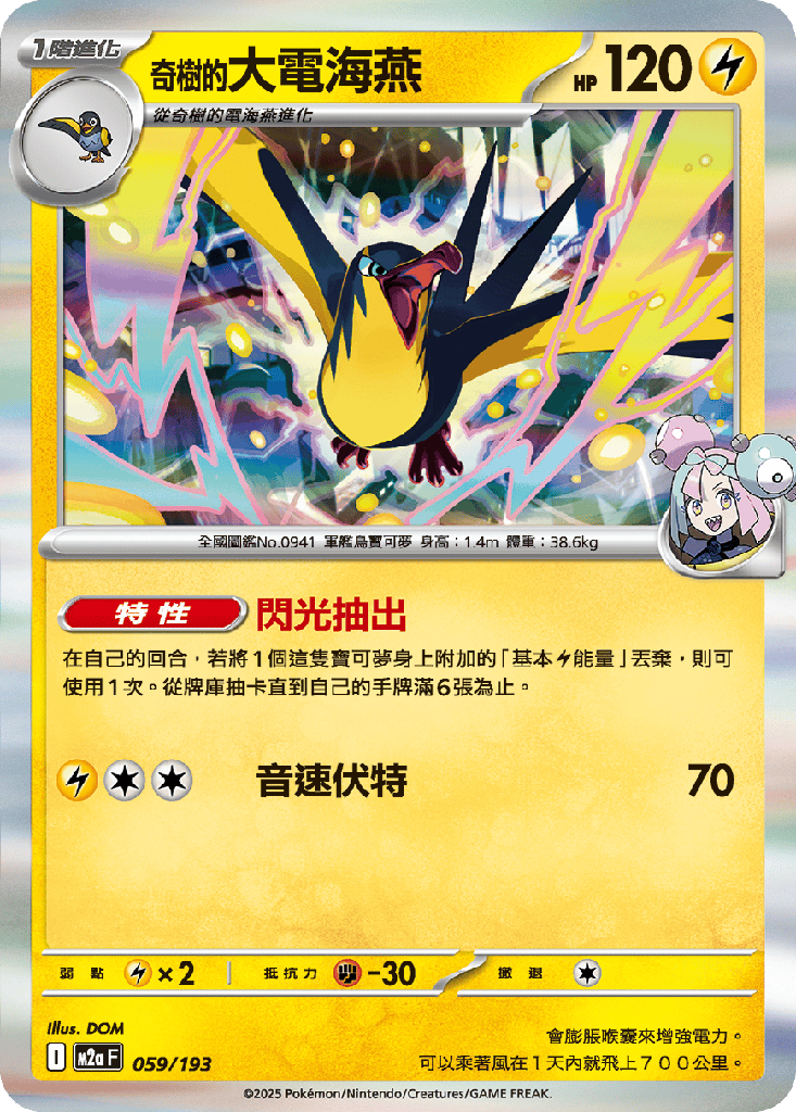 奇樹的大電海燕 059/193