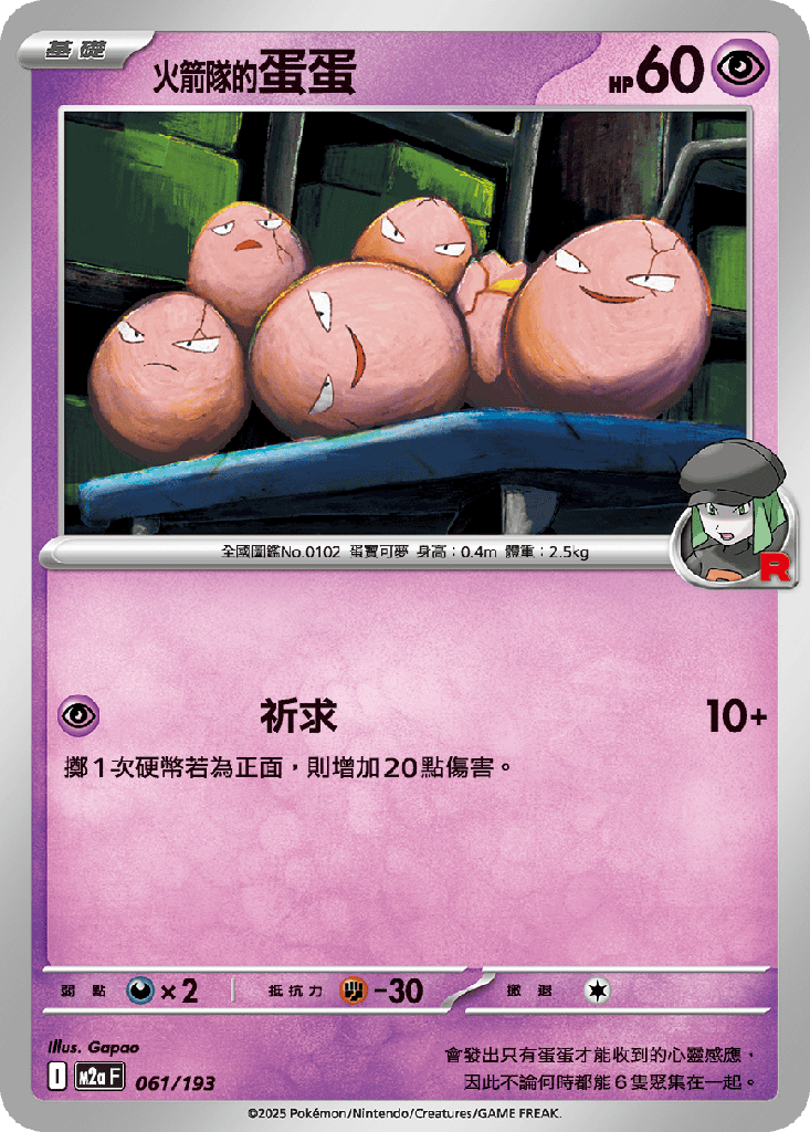 [M2a_061/193] 火箭隊的蛋蛋 061/193