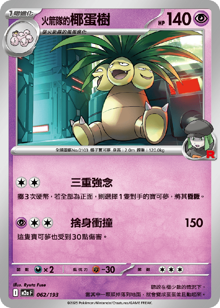 [M2a_062/193] 火箭隊的椰蛋樹 062/193