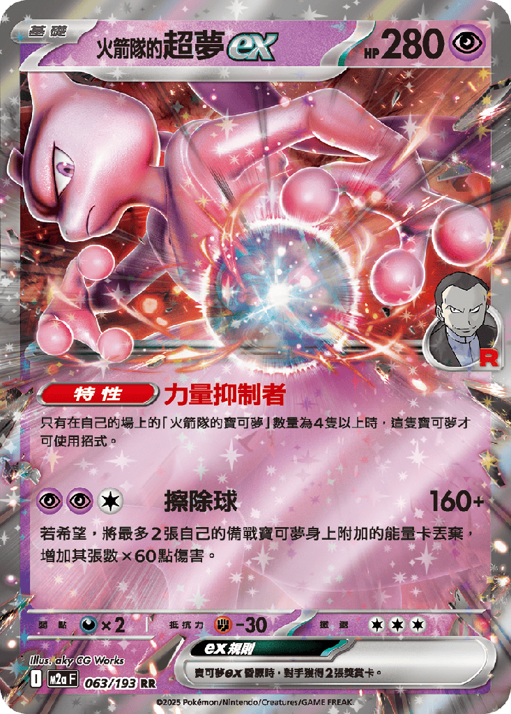 [M2a_063/193] <火箭隊的>超夢ex 063/193