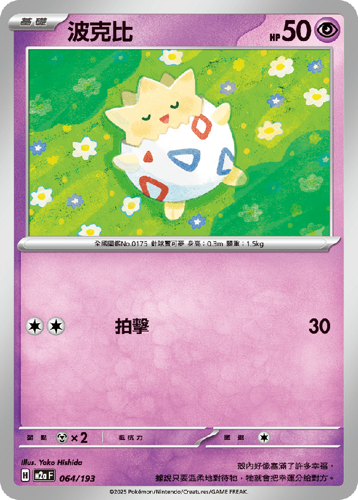 [M2a_064/193] 波克比 064/193