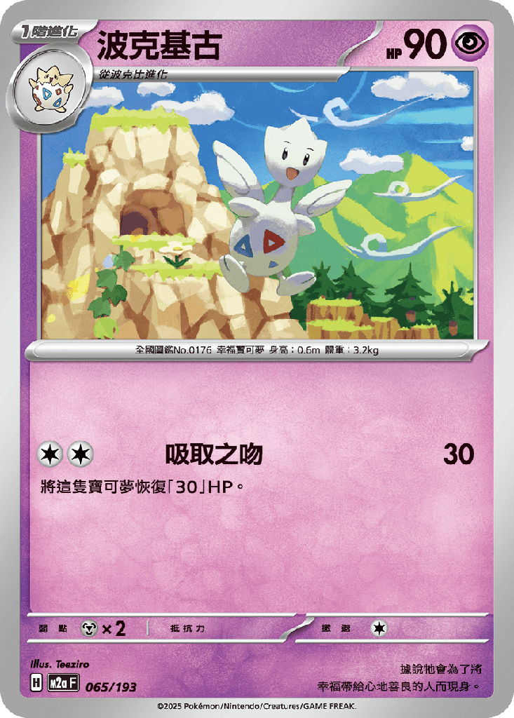 [M2a_065/193] 波克基古 065/193
