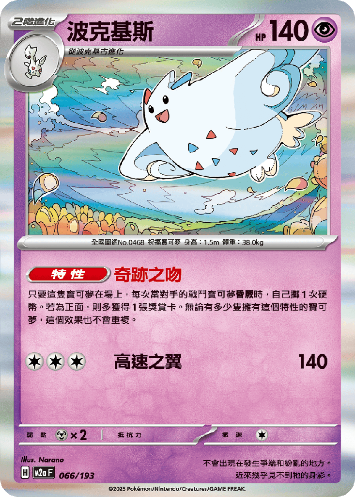 [M2a_066/193] 波克基斯 066/193