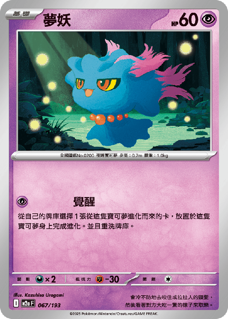 [M2a_067/193] 夢妖 067/193