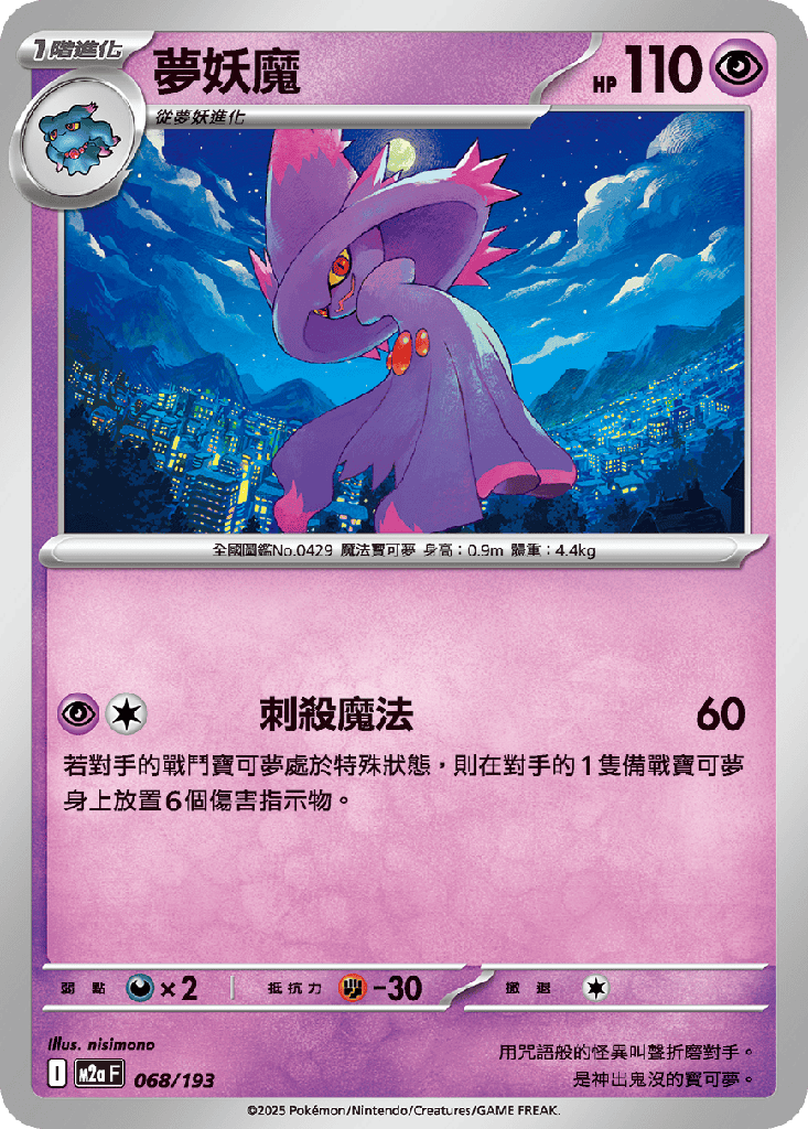 [M2a_068/193] 夢妖魔 068/193