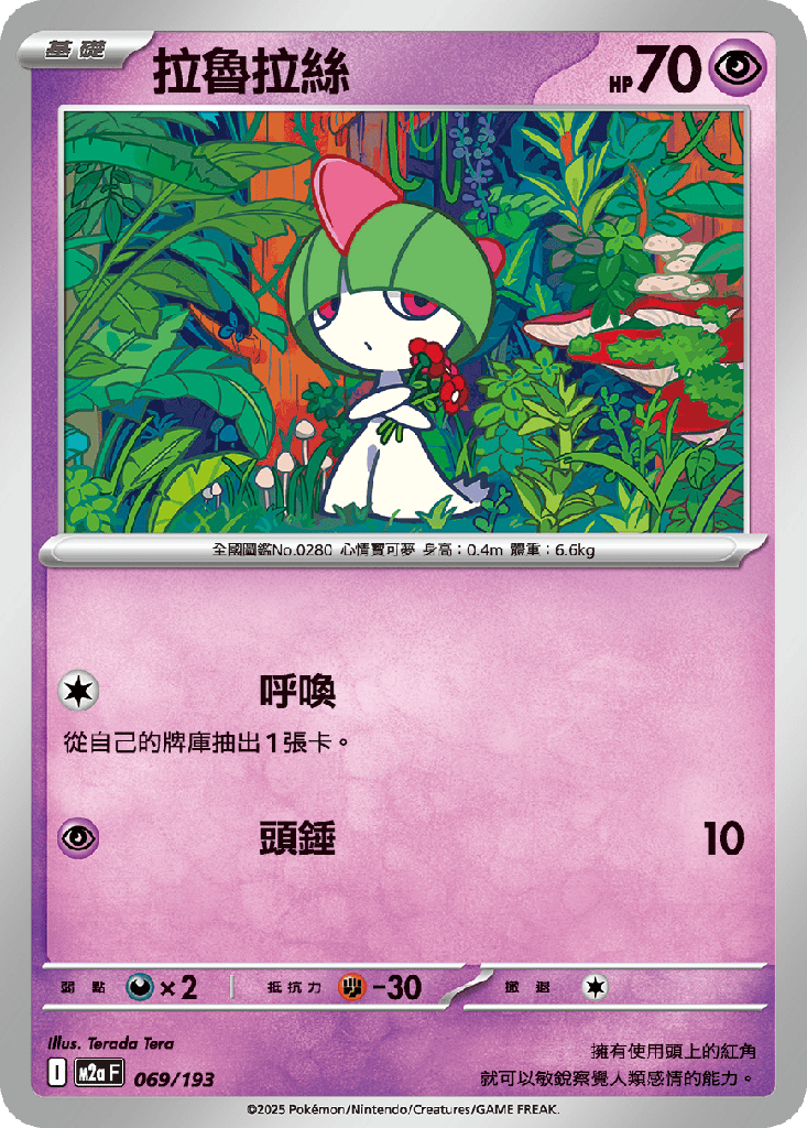 [M2a_069/193] 拉魯拉絲 069/193