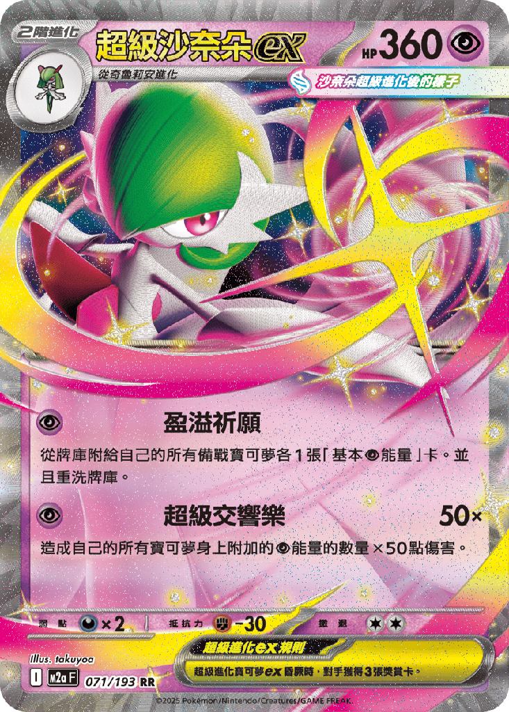 [M2a_071/193] 超級沙奈朵ex 071/193