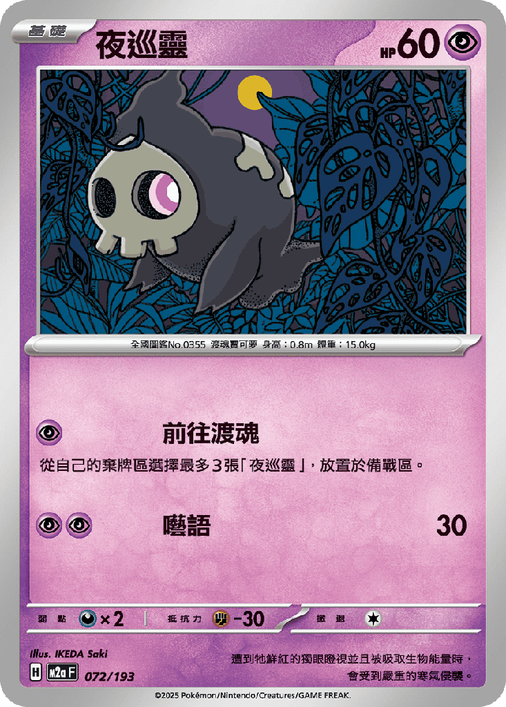 [M2a_072/193] 夜巡靈 072/193
