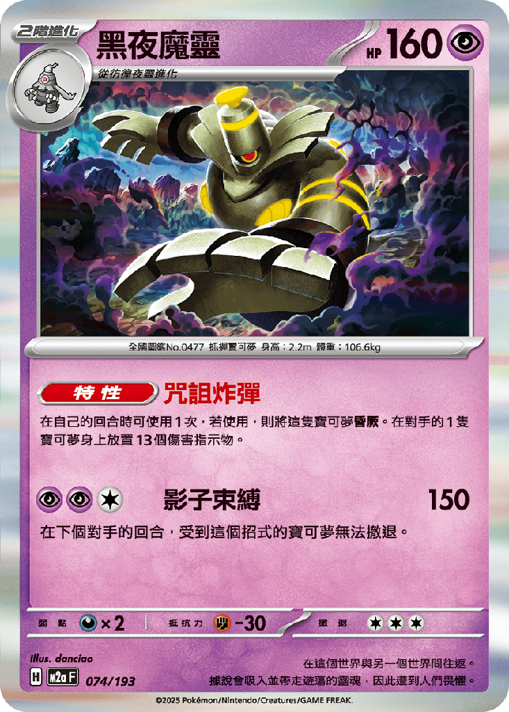 [M2a_074/193] 黑夜魔靈 074/193