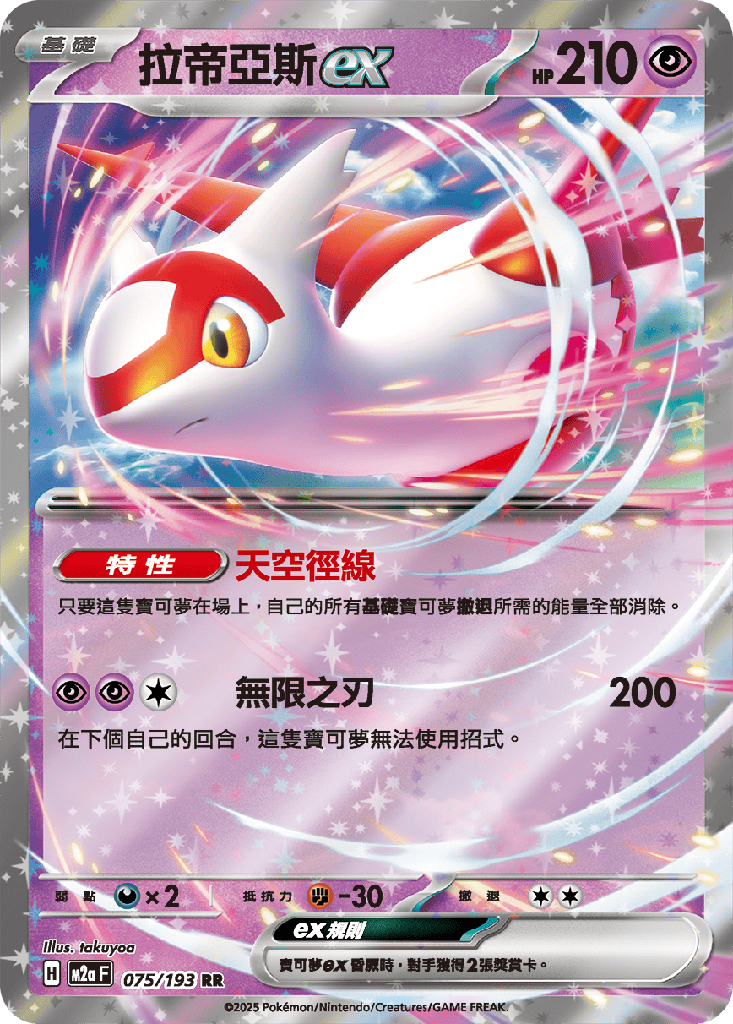 [M2a_075/193] 拉帝亞斯ex 075/193