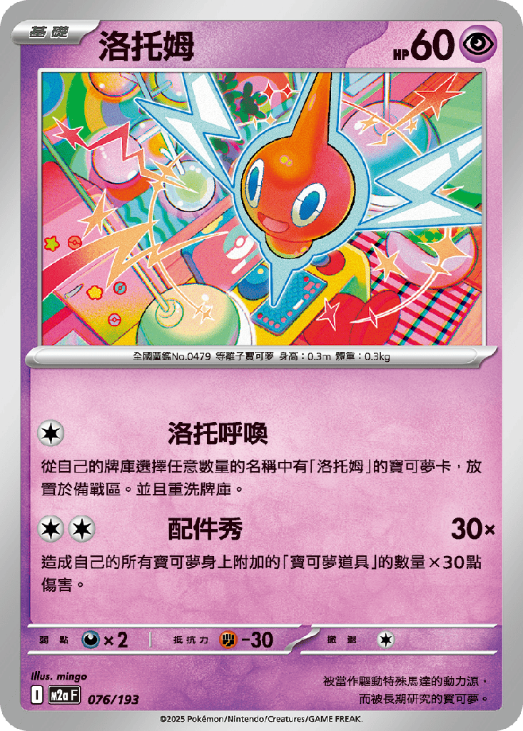 [M2a_076/193] 洛托姆 076/193