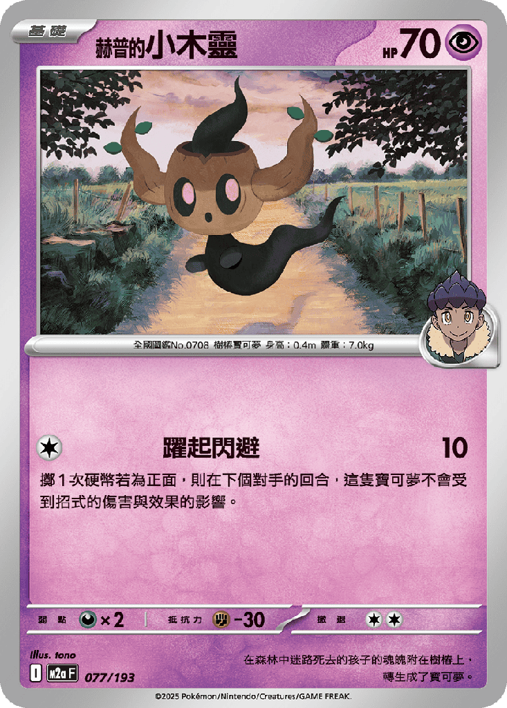 [M2a_077/193] 赫普的小木靈 077/193