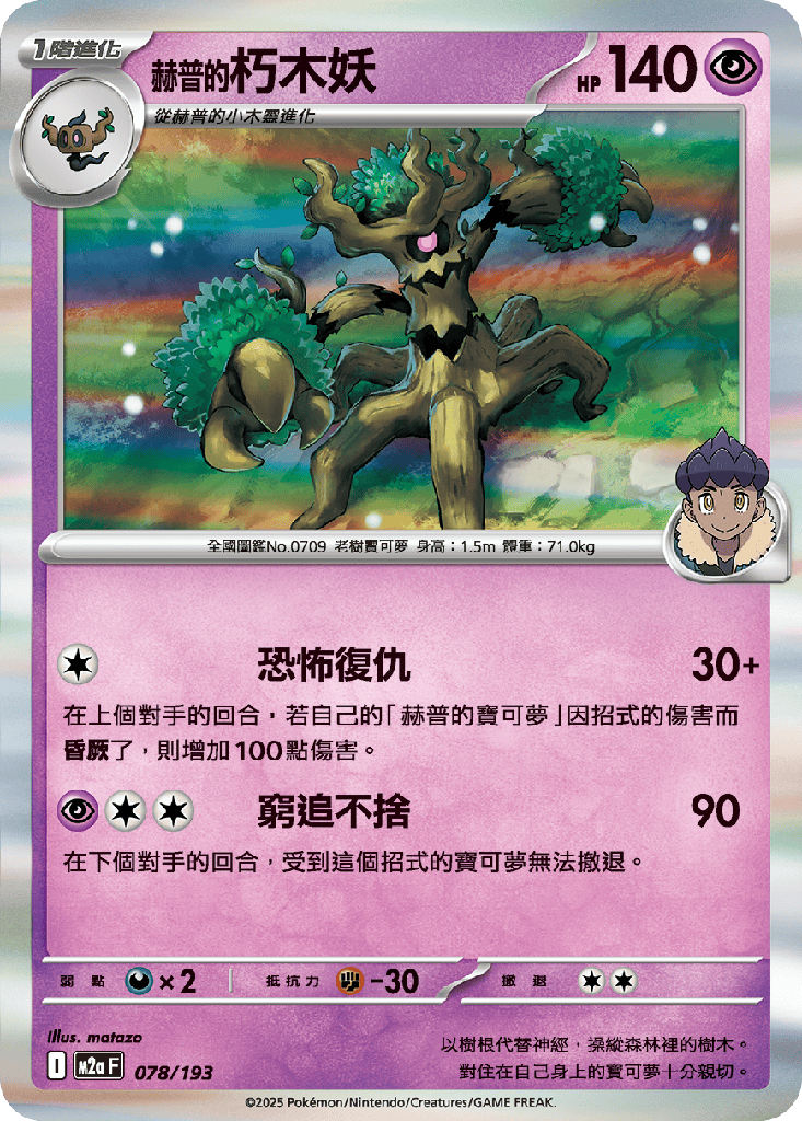 [M2a_078/193] 赫普的朽木妖 078/193