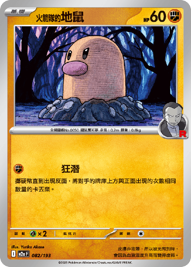 火箭隊的地鼠 082/193