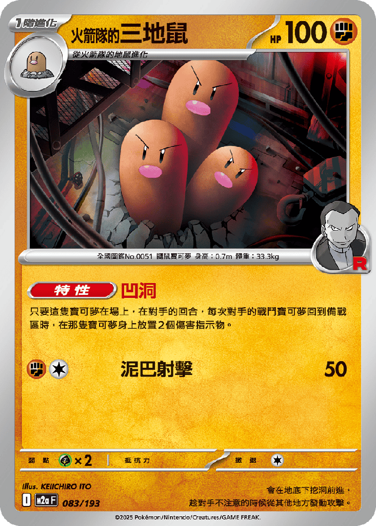 [M2a_083/193] 火箭隊的三地鼠 083/193