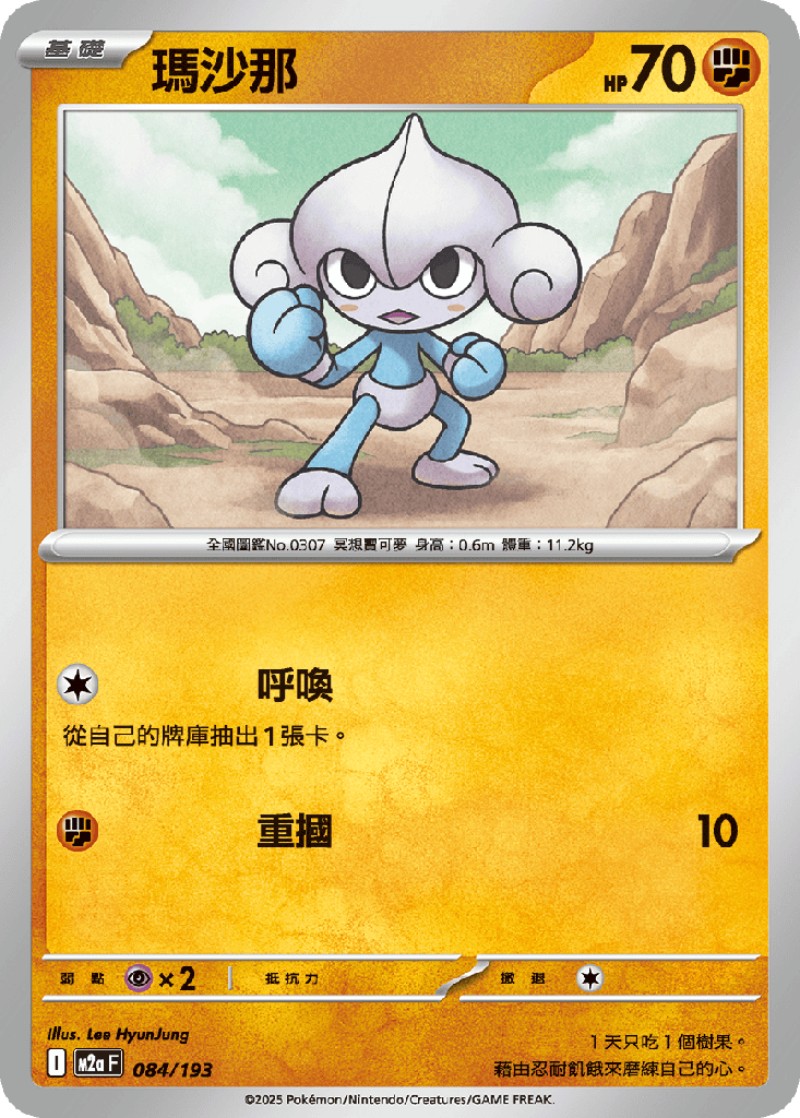 [M2a_084/193] 瑪沙那 084/193