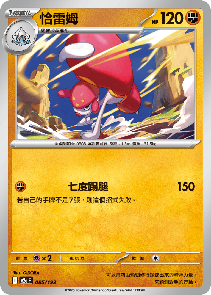 [M2a_085/193] 恰雷姆 085/193