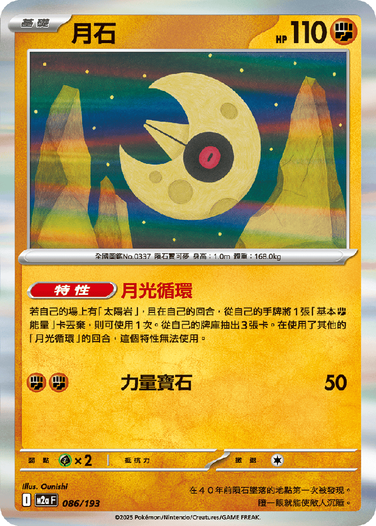 [M2a_086/193] 月石 086/193