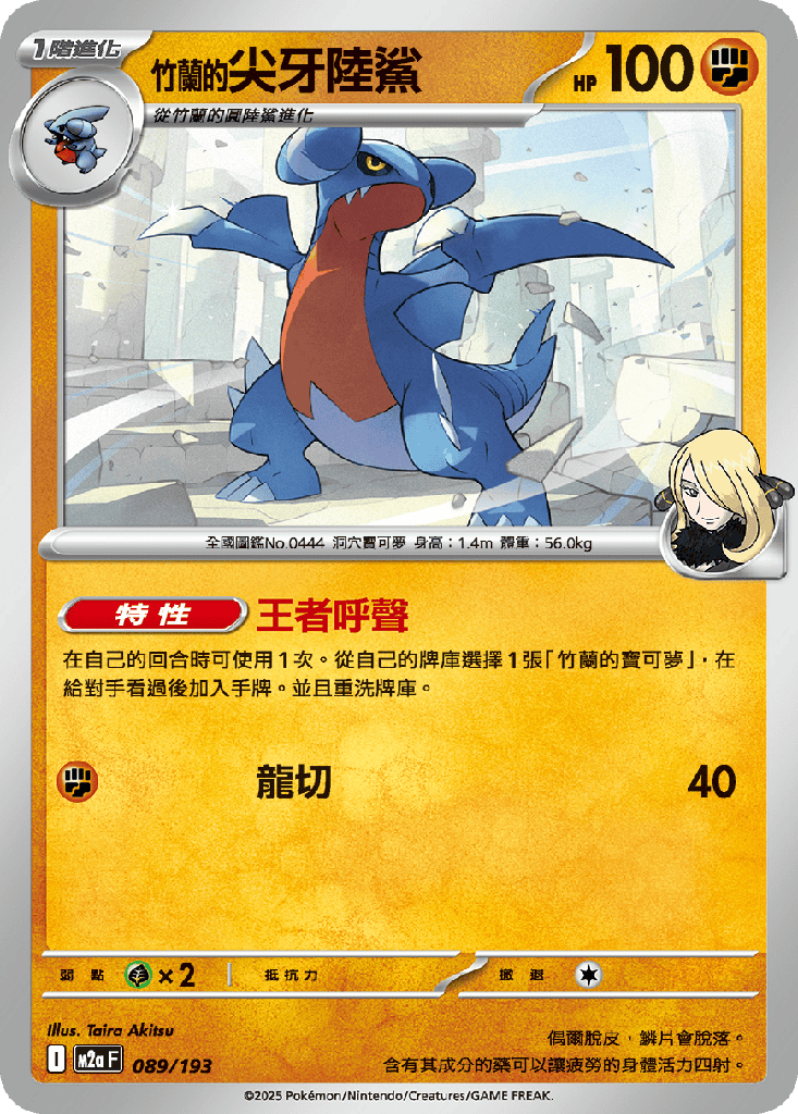 [M2a_089/193] 竹蘭的尖牙陸鯊 089/193