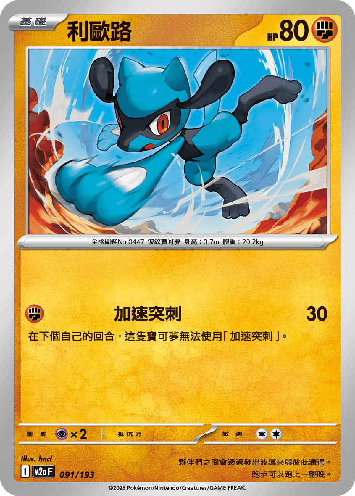 [M2a_091/193] 利歐路 091/193