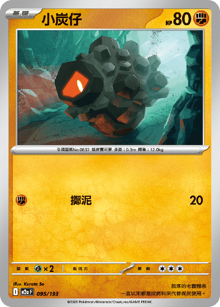 [M2a_095/193] 小炭仔 095/193