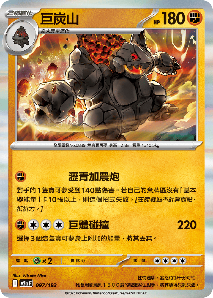 [M2a_097/193] 巨炭山 097/193