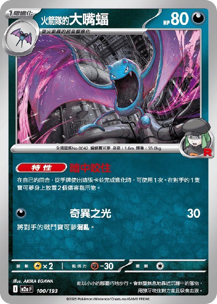 [M2a_100/193] 火箭隊的大嘴蝠 100/193
