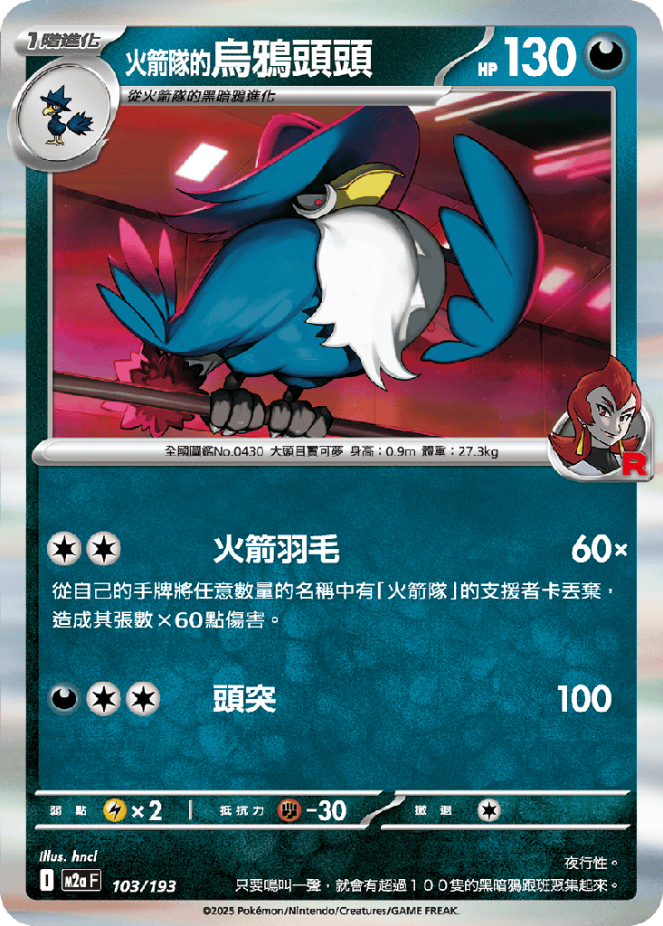 [M2a_103/193] 火箭隊的烏鴉頭頭 103/193