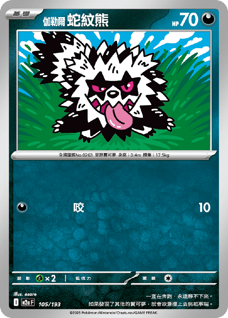 [M2a_105/193] 蛇紋熊 105/193