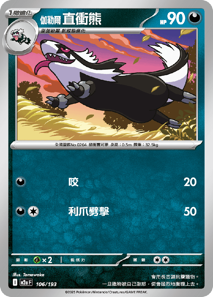 [M2a_106/193] 直衝熊 106/193