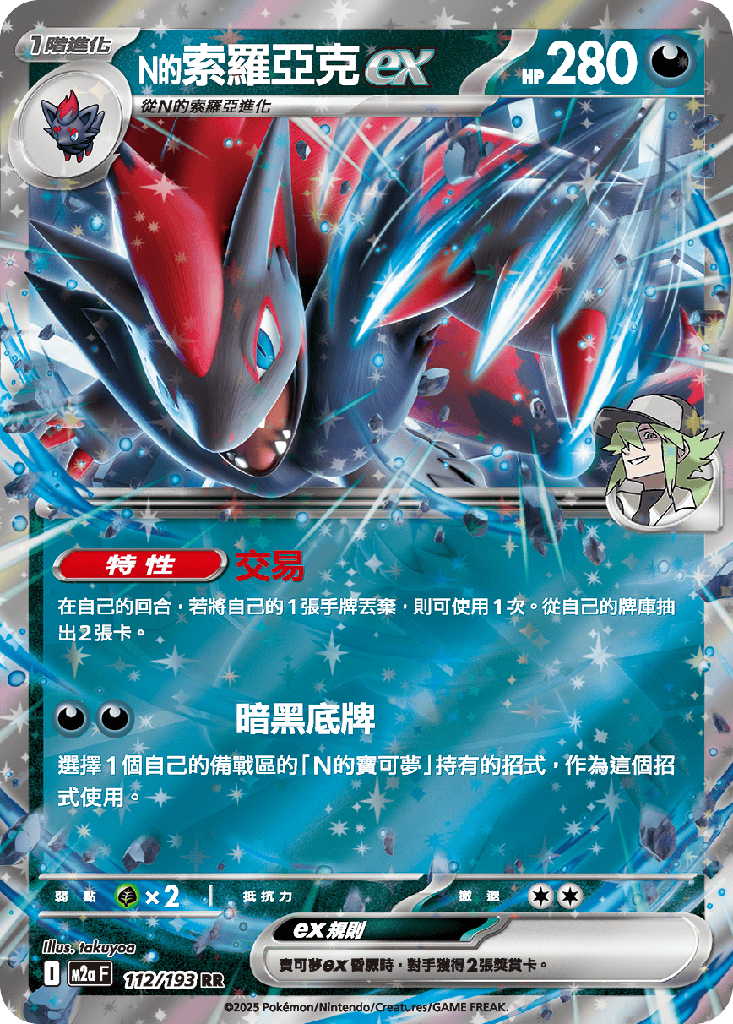 [M2a_112/193] N的索羅亞克ex 112/193