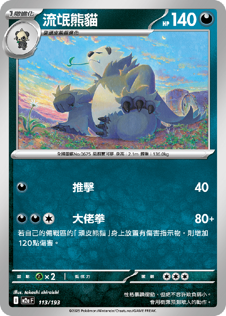 [M2a_113/193] 流氓熊貓 113/193