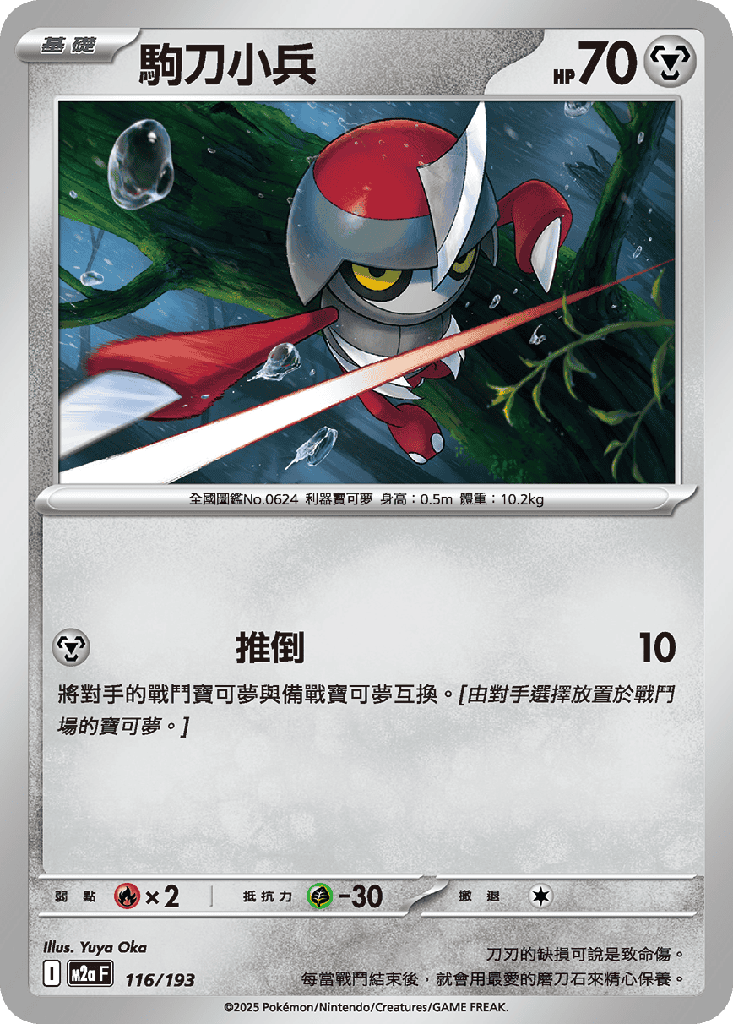 [M2a_116/193] 駒刀小兵 116/193