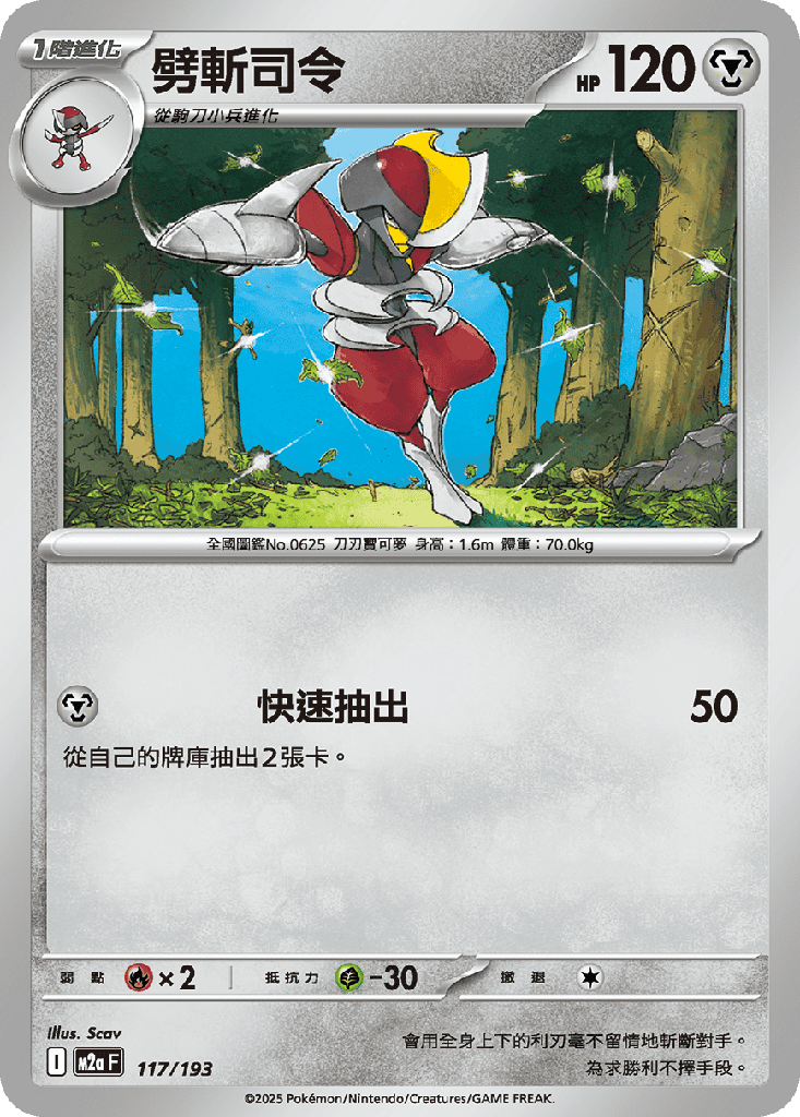 [M2a_117/193] 劈斬司令 117/193