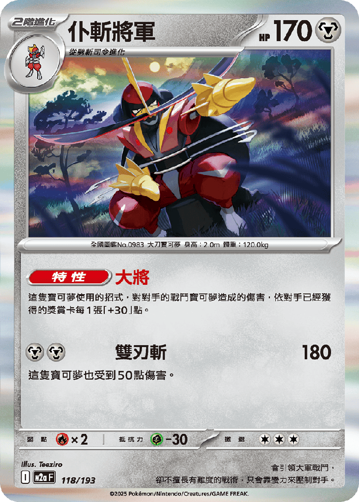 仆斬將軍 118/193