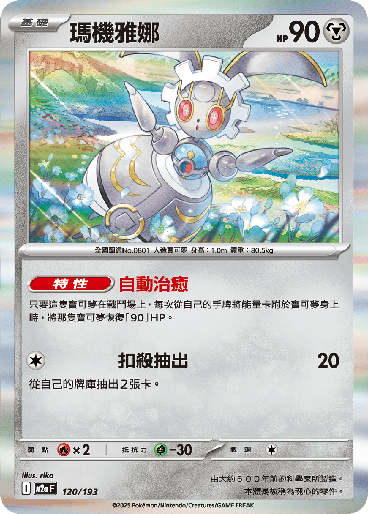 瑪機雅娜 120/193