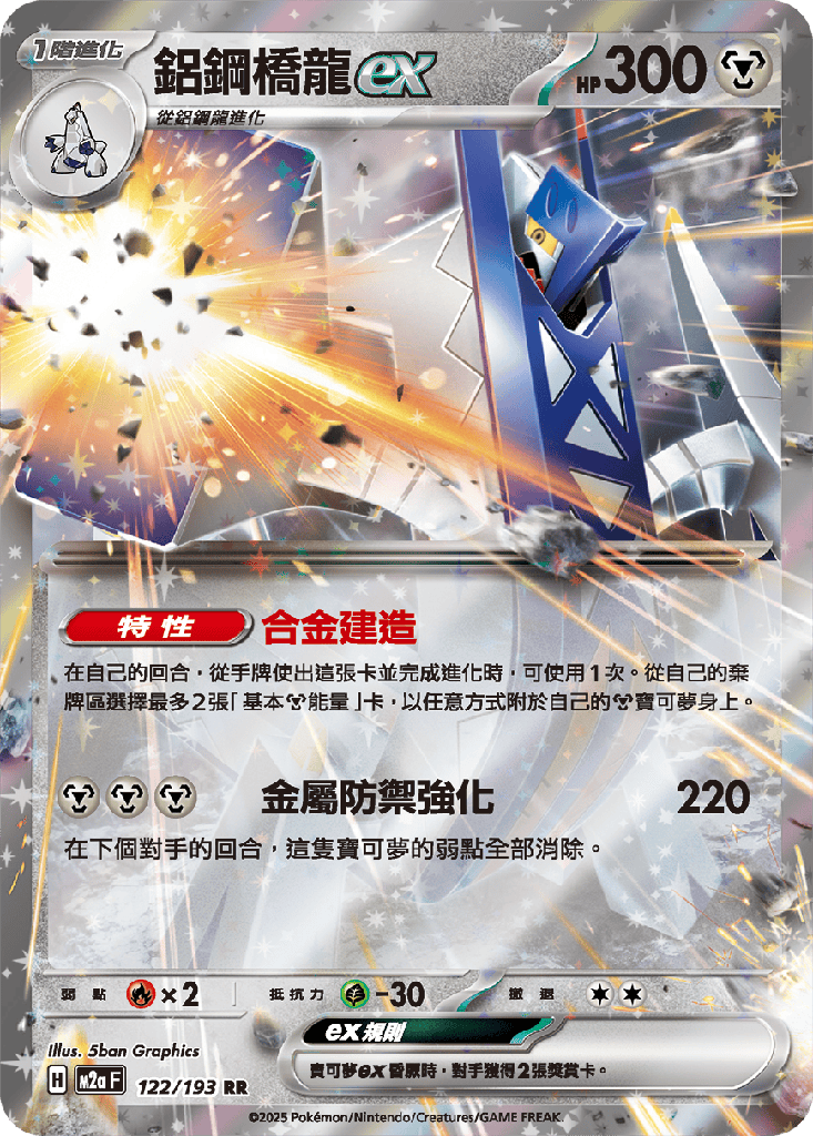 [M2a_122/193] 鋁鋼橋龍ex 122/193