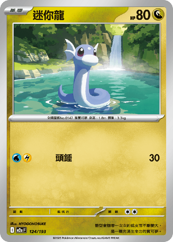 [M2a_124/193] 迷你龍 124/193