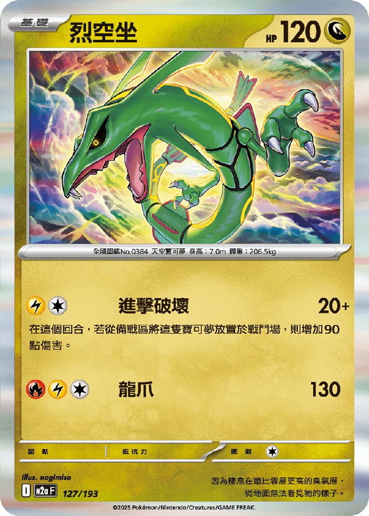 [M2a_127/193] 烈空坐 127/193